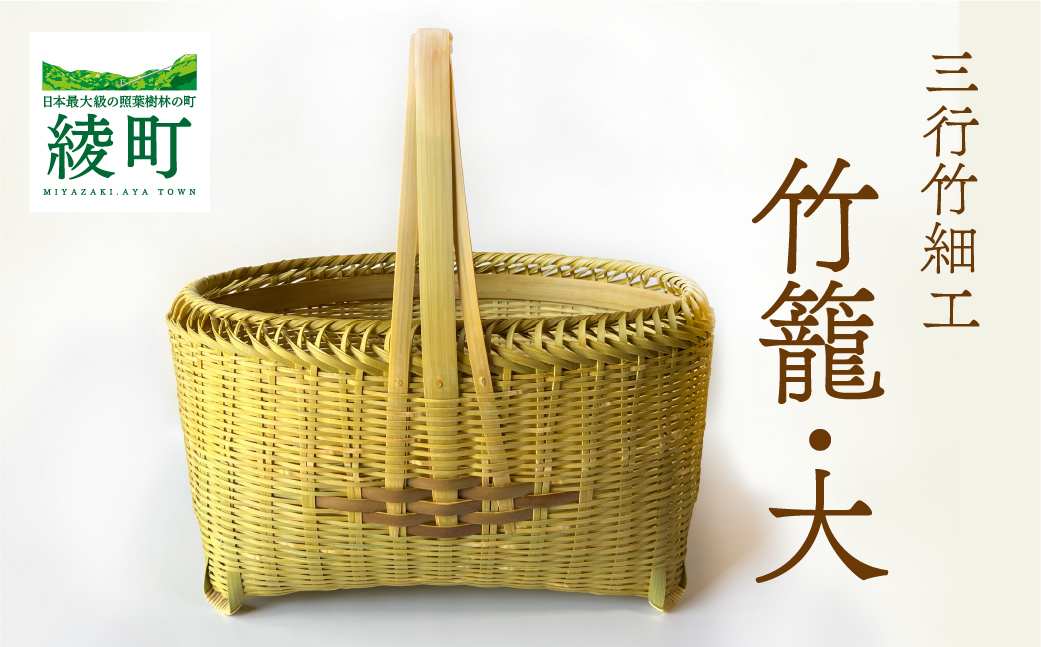 竹かごのある暮らし、「三行竹細工の竹籠(大)|綾町|宮崎県 竹かごのある暮らし、「三行竹細工の竹籠(大)|綾町|宮崎県