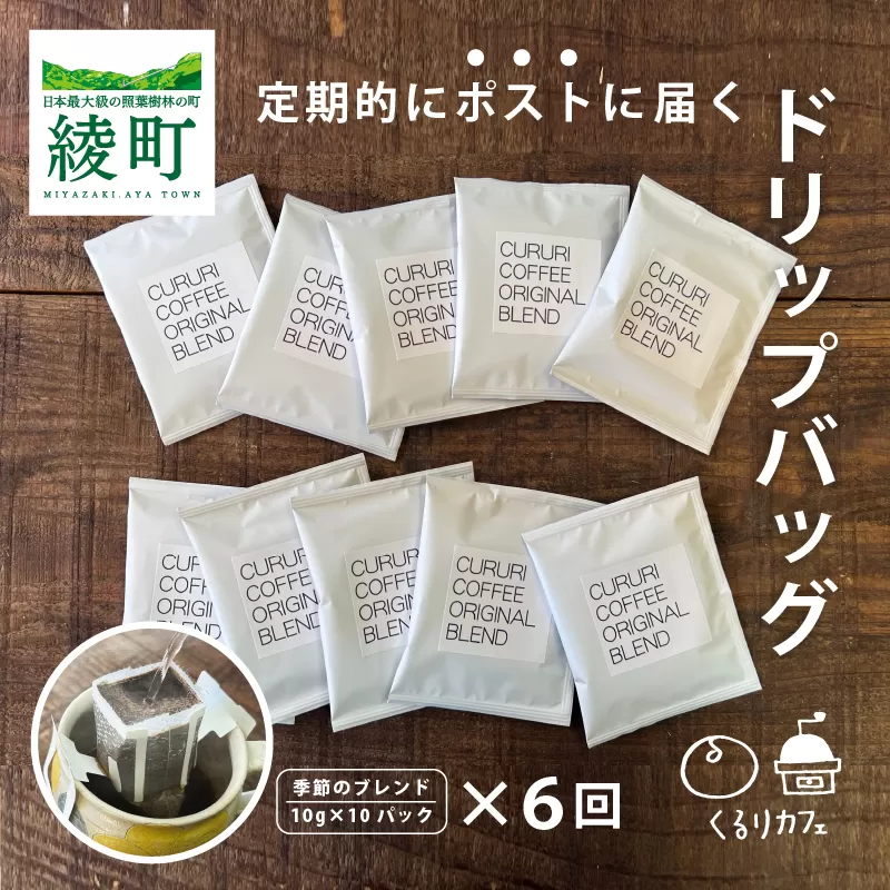 くるりカフェのオリジナルコーヒードリップバッグ【全6回定期便】
