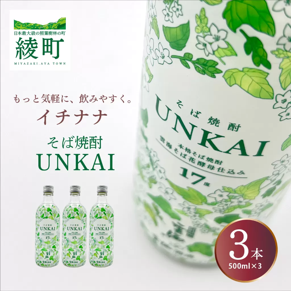 もっと気軽に、飲みやすく。「イチナナ」そば焼酎（3本）