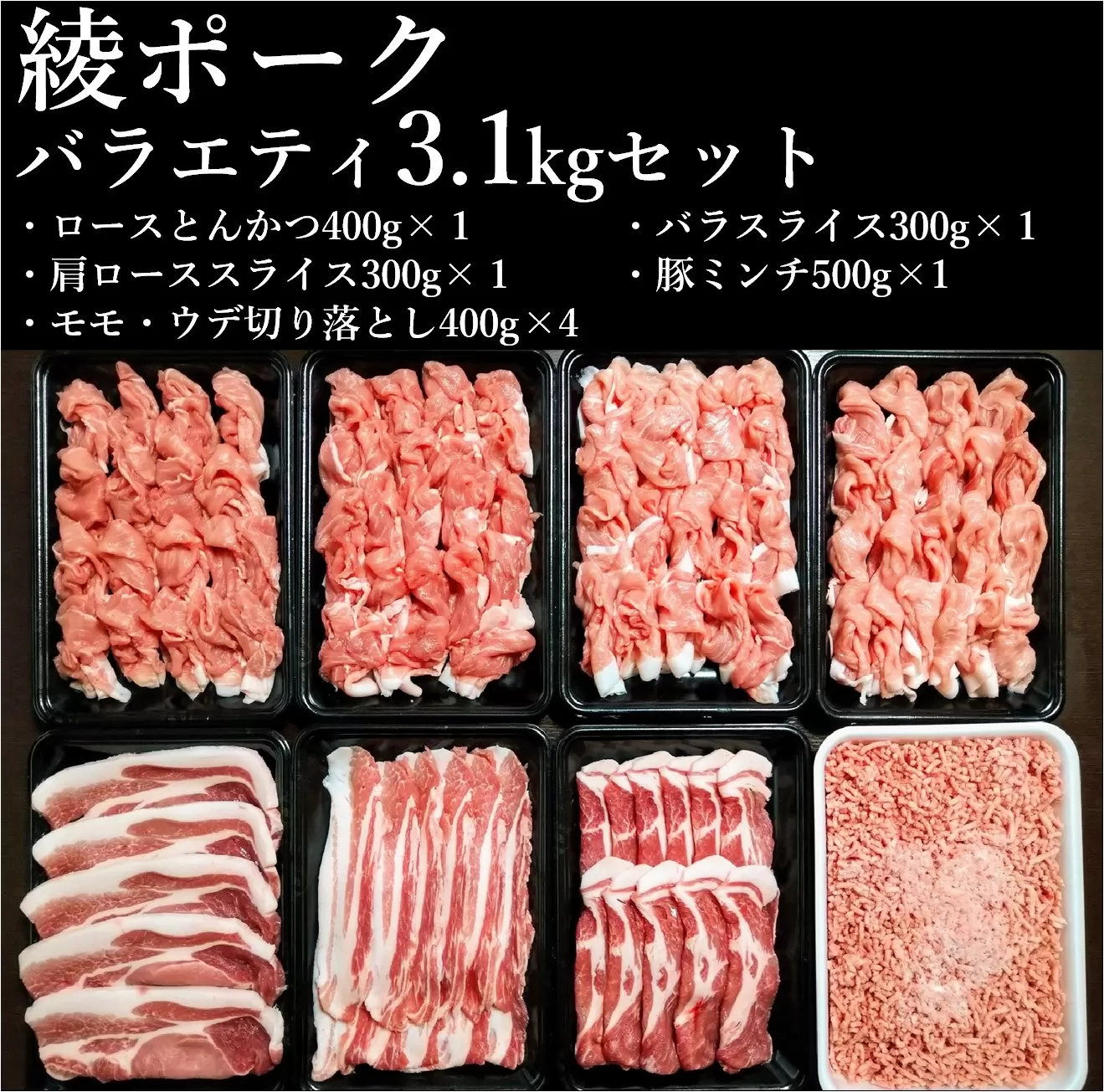 綾ポークバラエティー３.１kg（小分け８パック）セット
