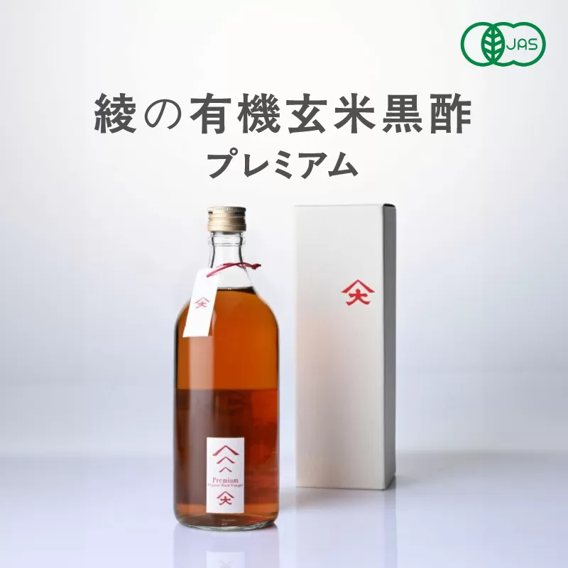 綾の有機玄米黒酢プレミアム 黒麹 健康