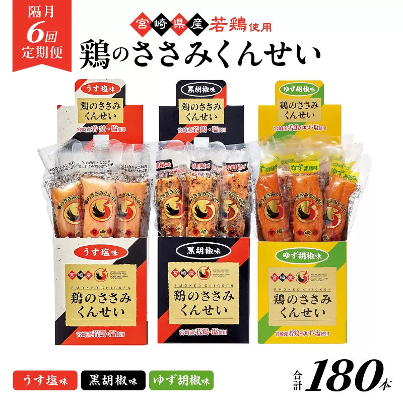 【隔月6回定期便】鶏のささみくんせい 3種食べ比べ 30本セット ＜うす塩・黒胡椒・ゆず胡椒 ＞  おつまみ スモーク チキン 燻製