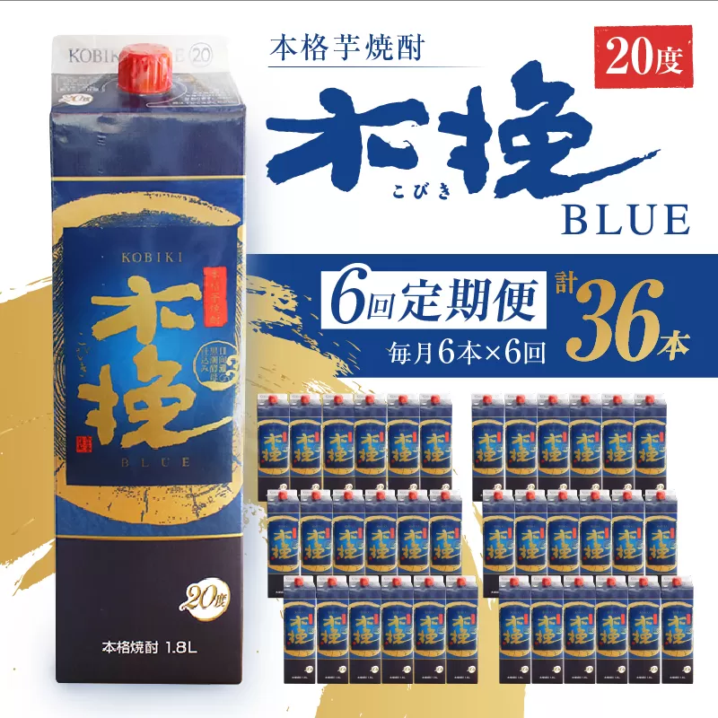 毎月21日にお届け！木挽BLUE 6本セット【全6回定期便】