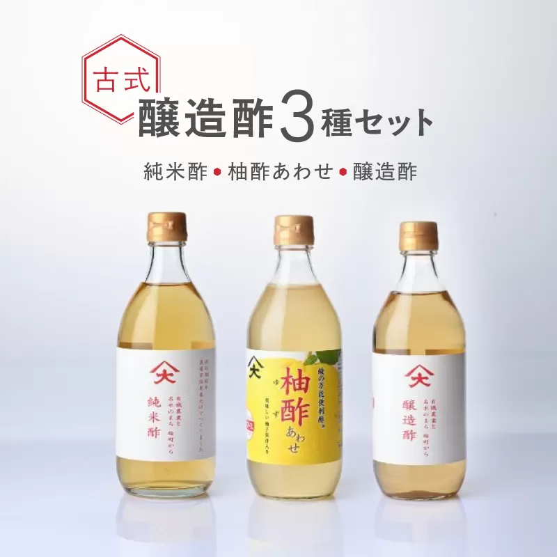 古式醸造酢バラエティ3種セット