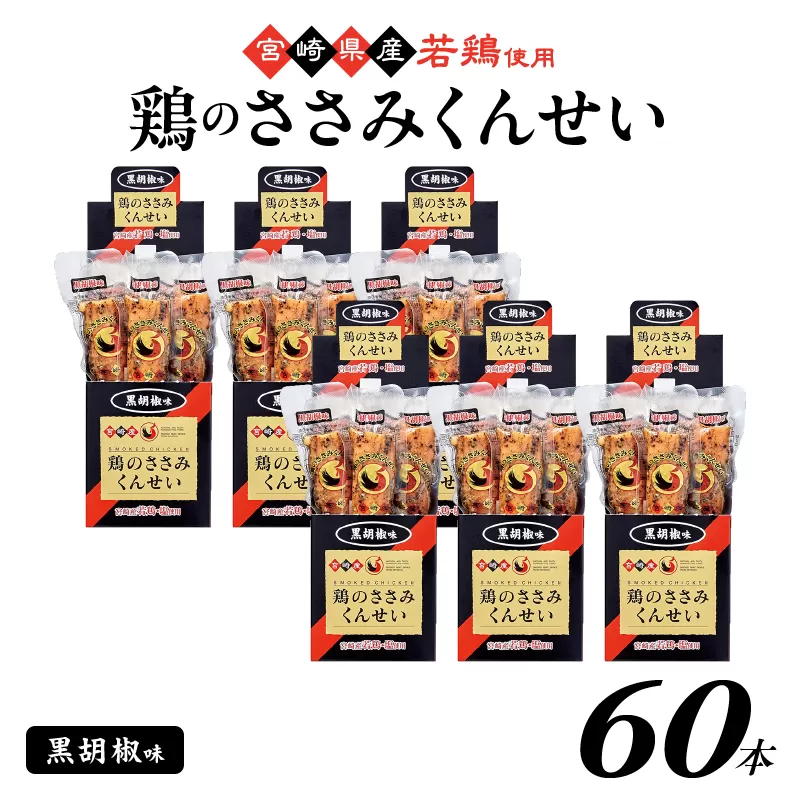 鶏のささみくんせい <黒胡椒 60本> おつまみ スモーク チキン 燻製