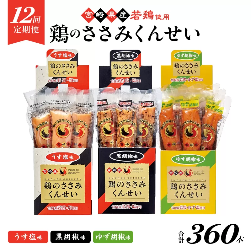 【12回定期便】鶏のささみくんせい 3種食べ比べ 30本セット <うす塩・黒胡椒・ゆず胡椒 > おつまみ スモーク チキン 燻製