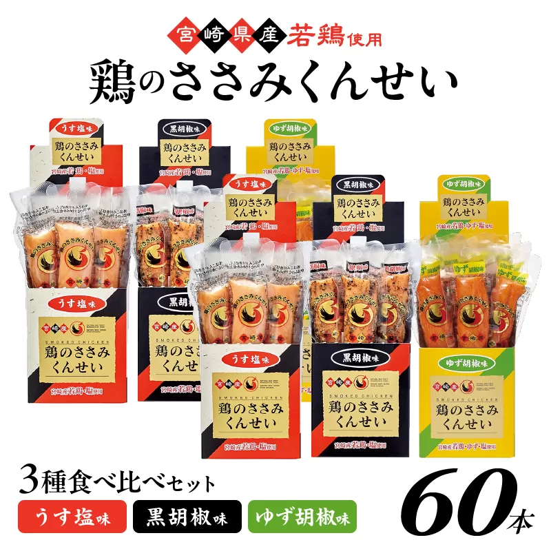 鶏のささみくんせい 3種食べ比べ 60本セット ＜うす塩・黒胡椒・ゆず胡椒 ＞ おつまみ スモーク チキン 燻製