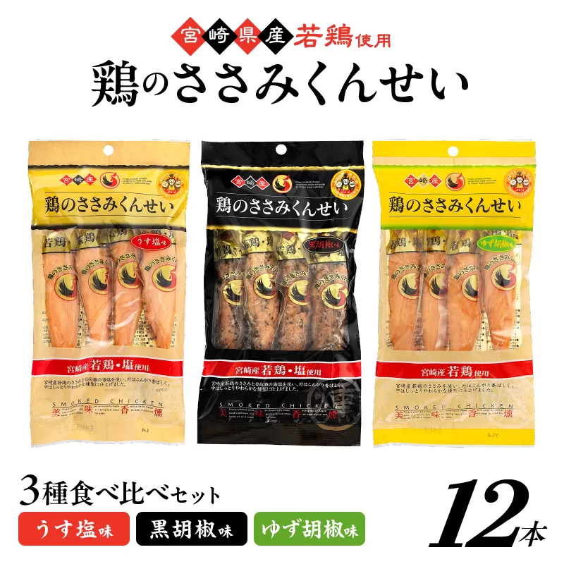 鶏のささみくんせい 3種食べ比べ 12本セット ＜うす塩・黒胡椒・ゆず胡椒 ＞ おつまみ スモーク チキン 燻製