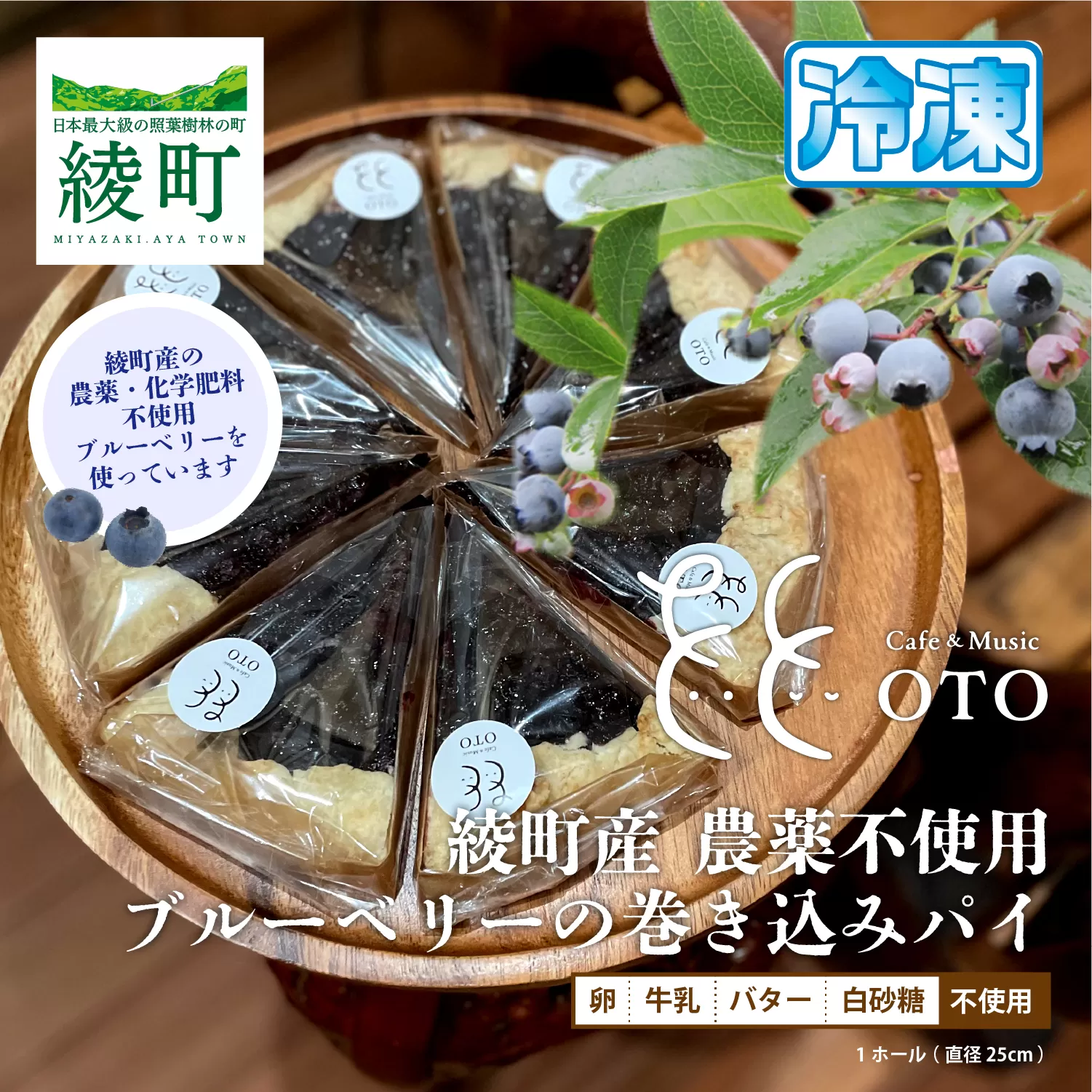 綾町産、川越さんの無農薬ブルーベリーを使ったブルーベリーの巻込みパイ
