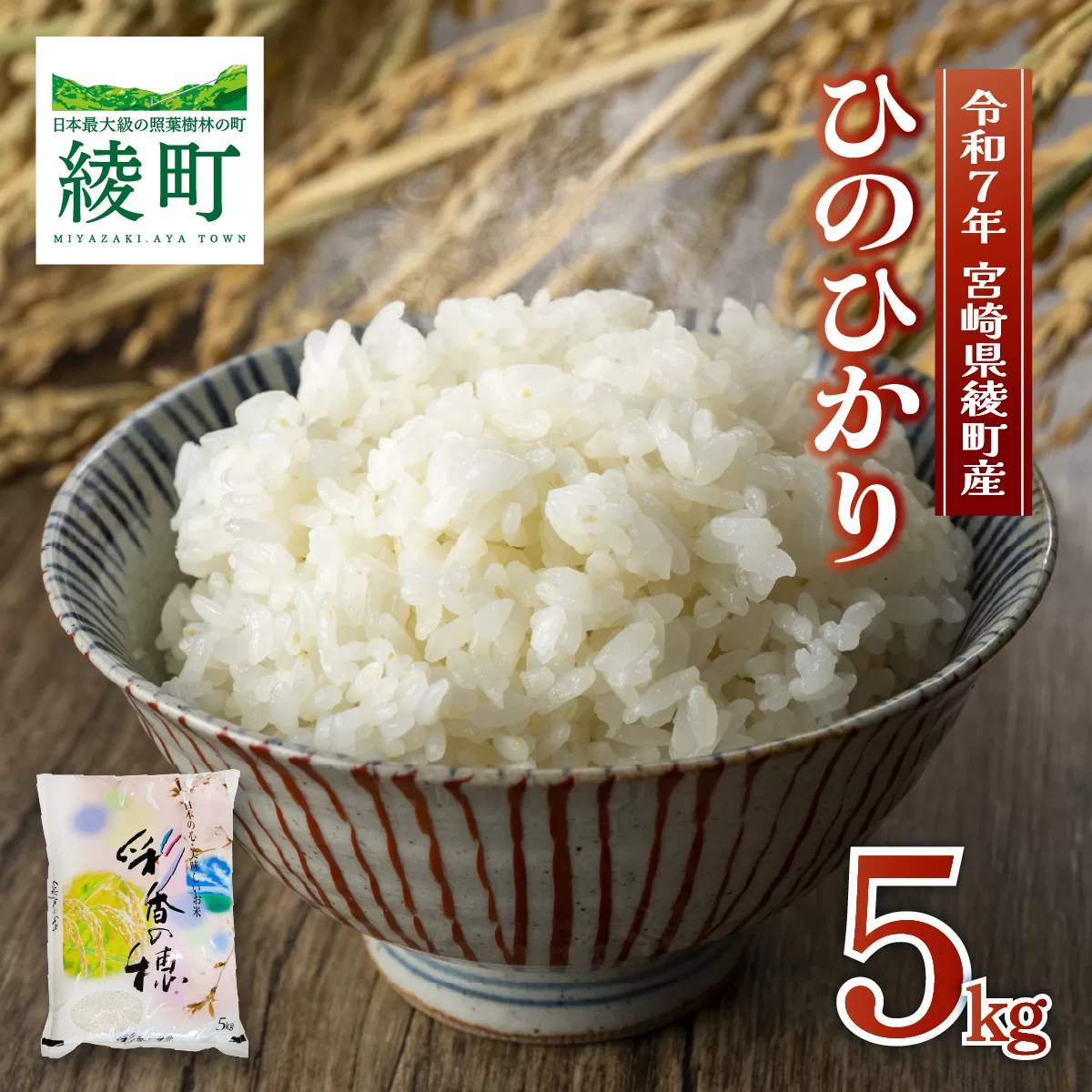 畑中農園の綾町産ひのひかり「米5kg」
