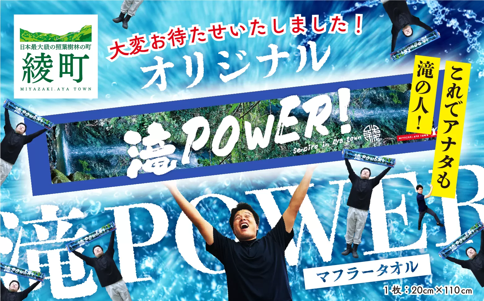 願掛け2倍で届け勝利への思い！滝POWERタオル