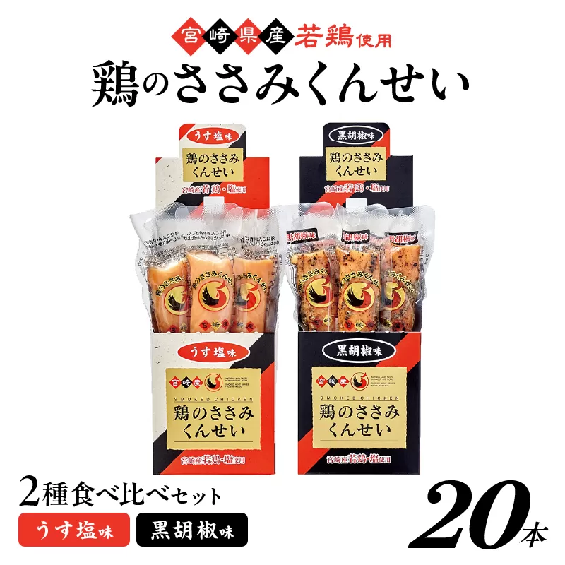 鶏のささみくんせい 2種食べ比べ 20本セット ＜うす塩・黒胡椒 ＞ おつまみ スモーク チキン 燻製