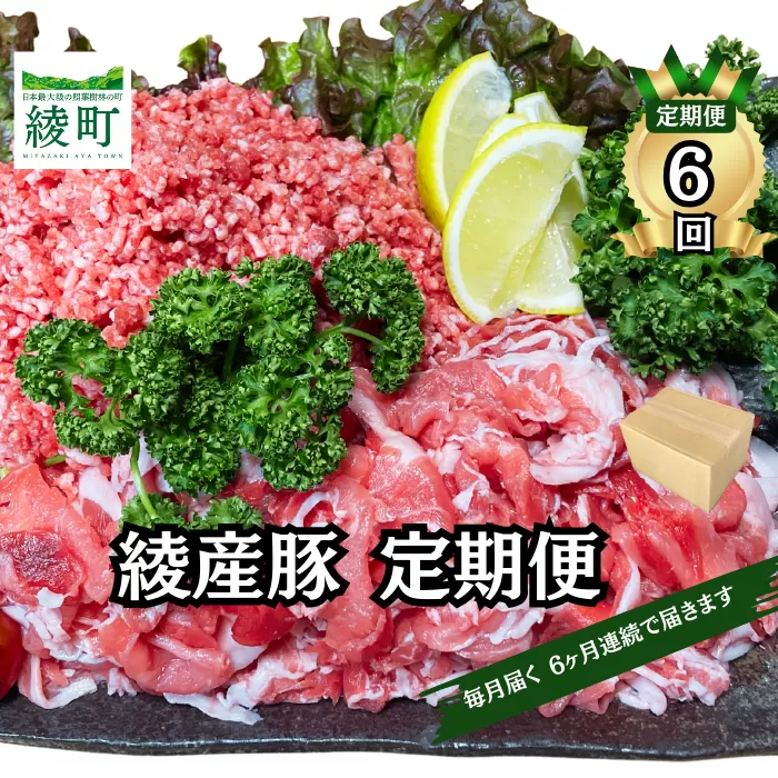綾町産 豚こま＆ミンチ1.5kg【全6回定期便】（0023-010）