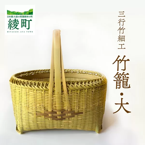 竹かごのある暮らし、「三行竹細工の竹籠（大）｜綾町｜宮崎県｜返礼品
