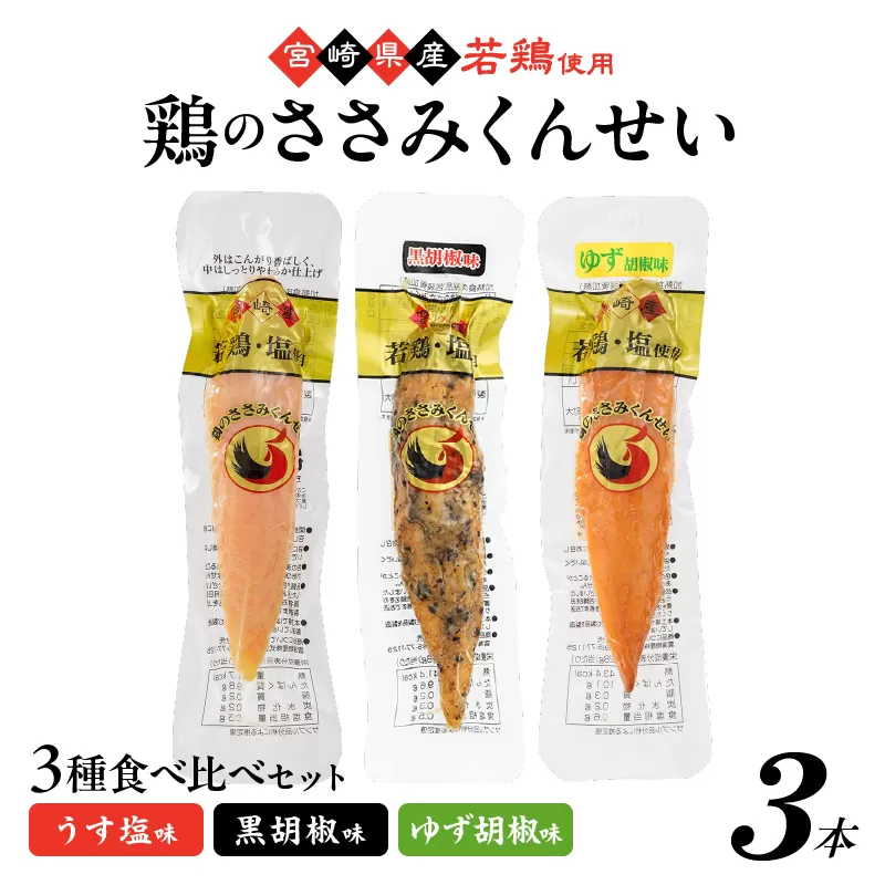 鶏のささみくんせい 3種食べ比べ 3本セット ＜うす塩・黒胡椒・ゆず胡椒 ＞ おつまみ スモーク チキン 燻製	