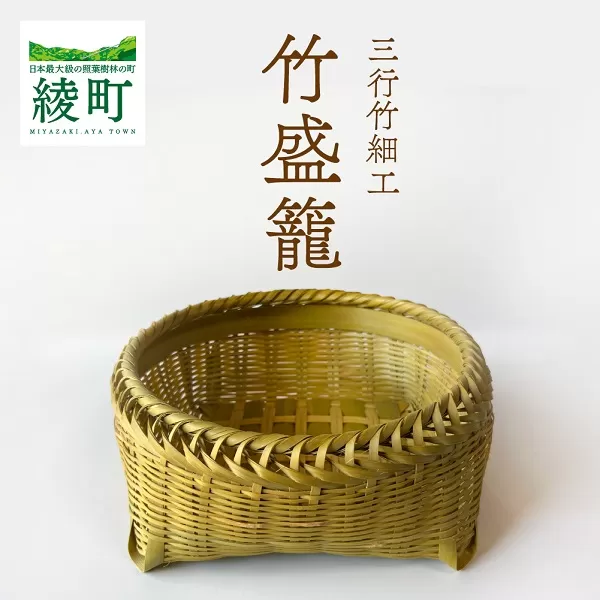 竹かごのある暮らし、「三行竹細工の竹盛籠」【三行竹細工】_A0114-193