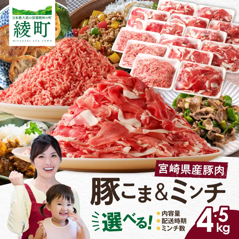 宮崎県 綾町産〈豚肉小間切れ&ミンチ セット 4.5kg〉
