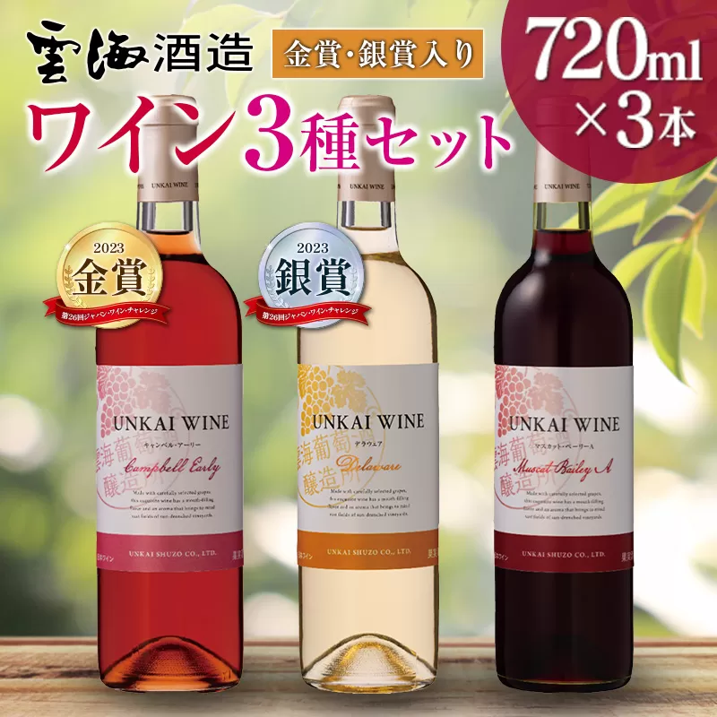 【雲海葡萄酒醸造所】赤・白・ロゼ ３種のワイン飲み比べセット