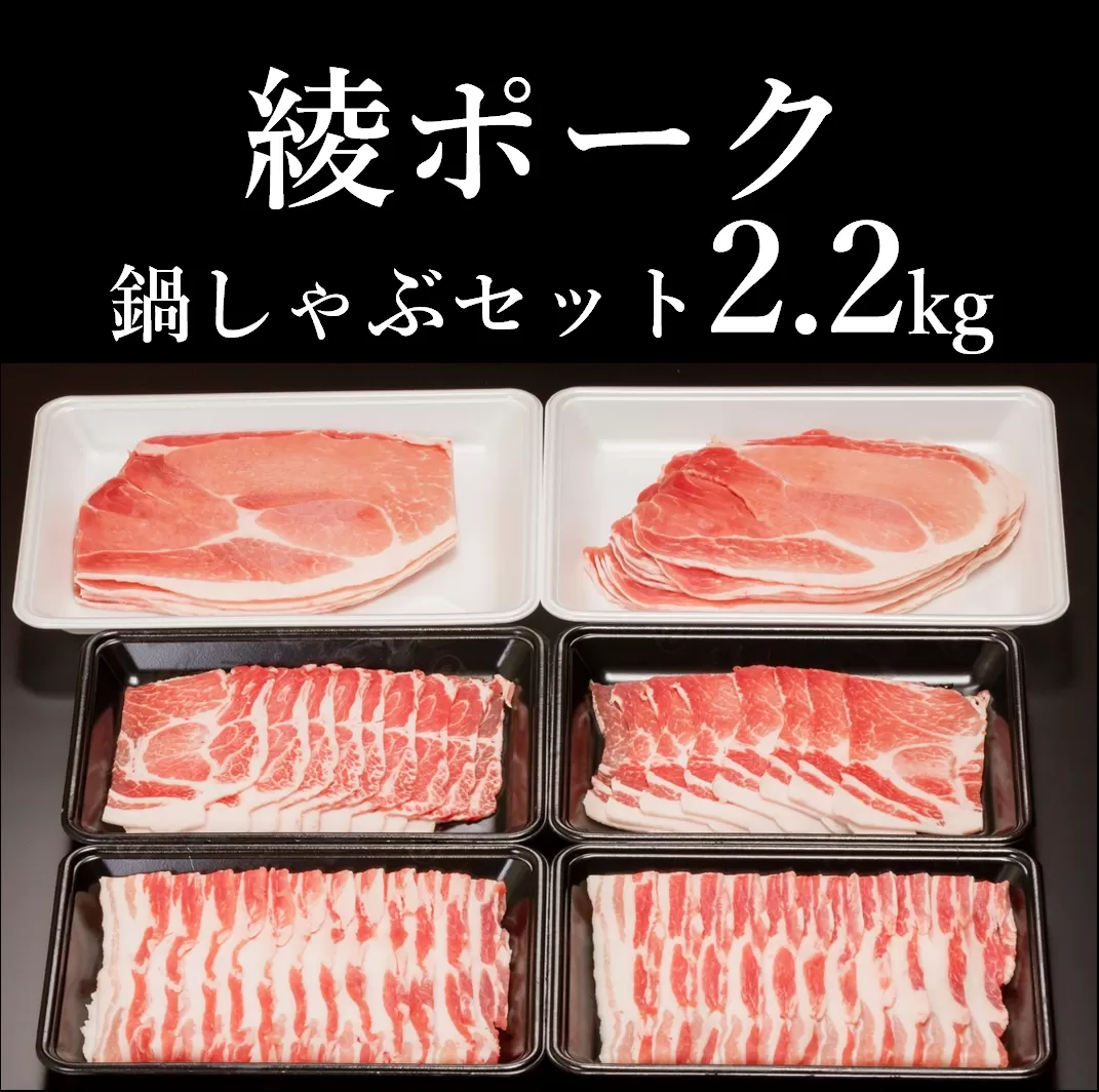 綾ポークバラエティ２.２kgセット