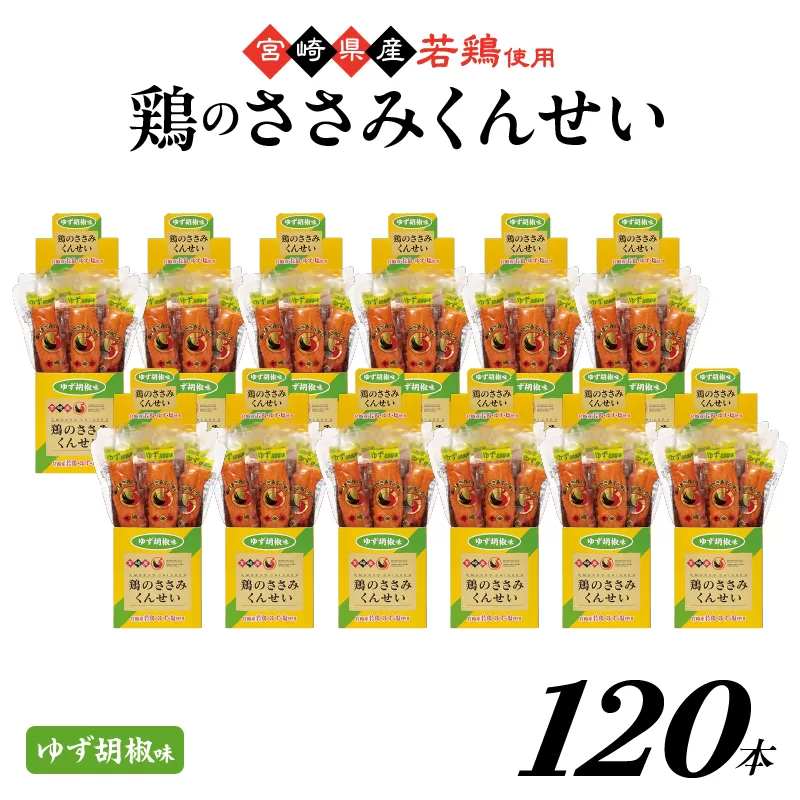 鶏のささみくんせい ＜ゆず胡椒 120本＞ おつまみ スモーク チキン 燻製
