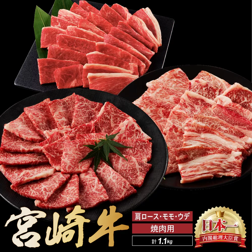 宮崎牛 焼肉 食べ比べ セット 1.1kg 牛肉 肉 国産 焼き肉 スライス 小分け 赤身 ブランド牛 ギフト 贈り物 九州 宮崎 霜降り 赤身