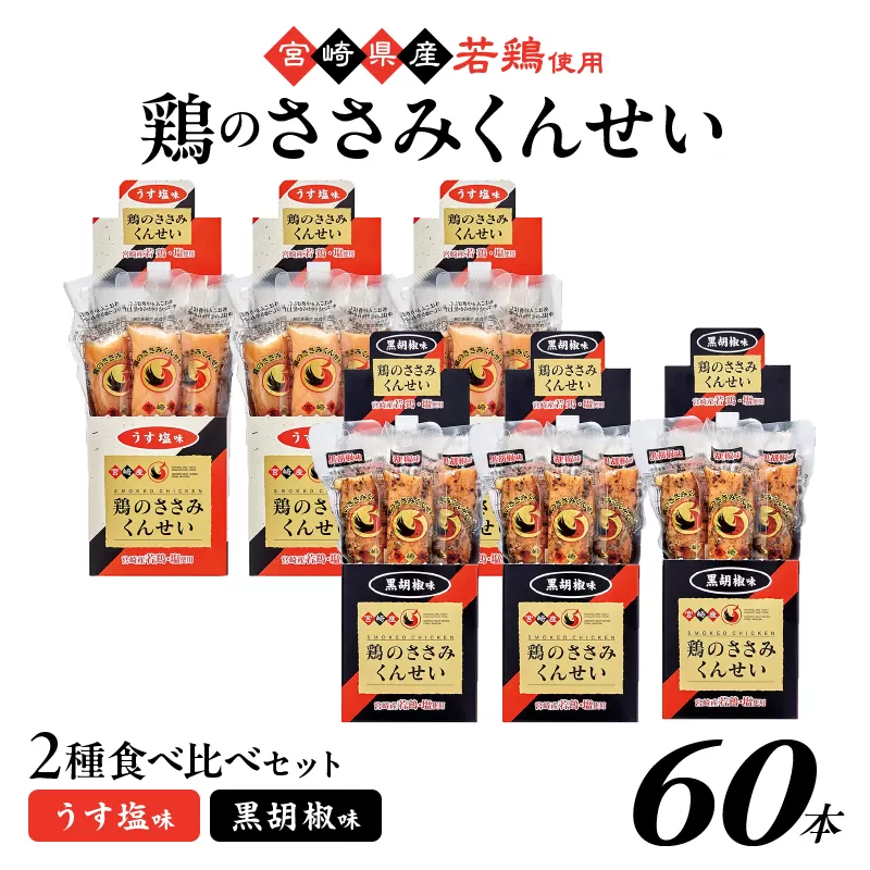 鶏のささみくんせい 2種食べ比べ 60本セット ＜うす塩・黒胡椒 ＞ おつまみ スモーク チキン 燻製