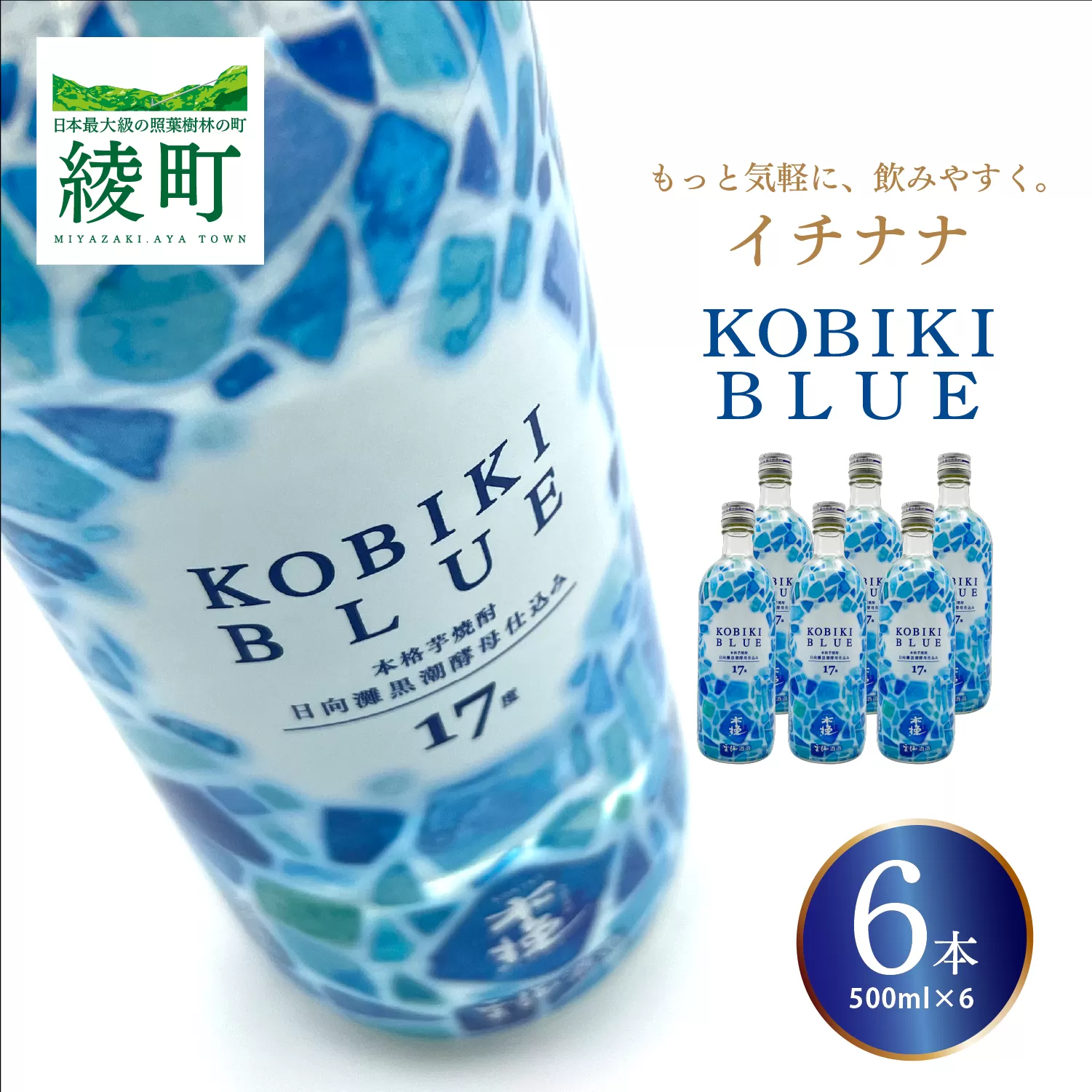 もっと気軽に、飲みやすく。「イチナナ」KOBIKI BLUE（6本）【雲海酒造】_A0114-086