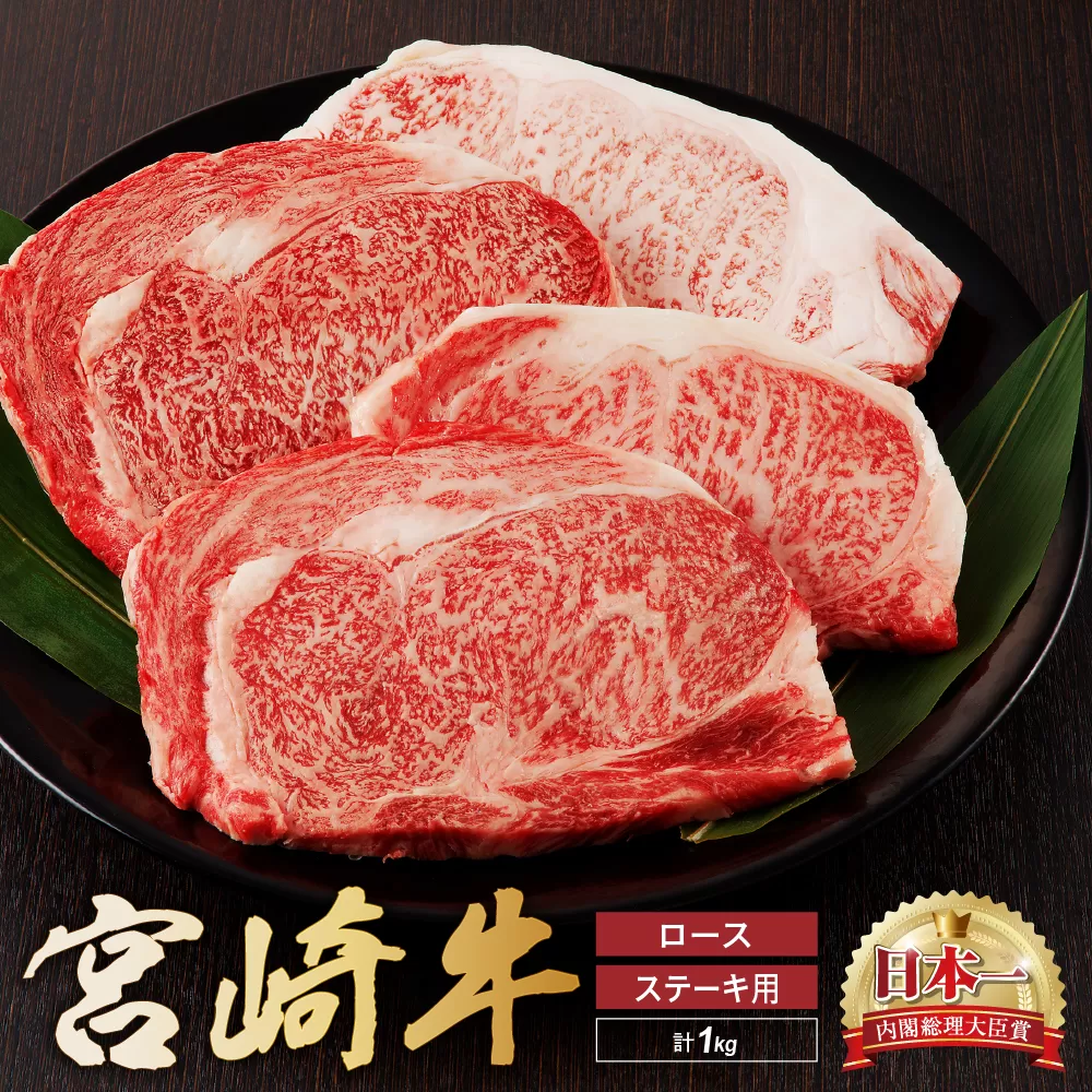 宮崎牛 ロース ステーキ 4枚 1kg 牛肉 肉 国産 小分け ブランド牛 ギフト 贈り物 九州 宮崎 霜降り