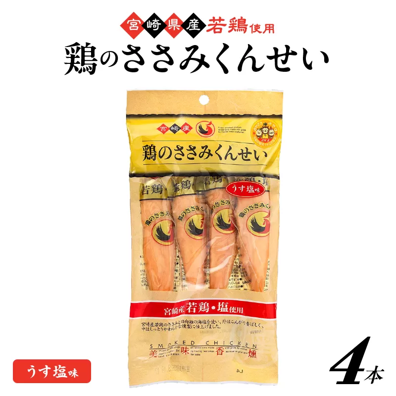 鶏のささみくんせい <うす塩 4本> おつまみ スモーク チキン 燻製