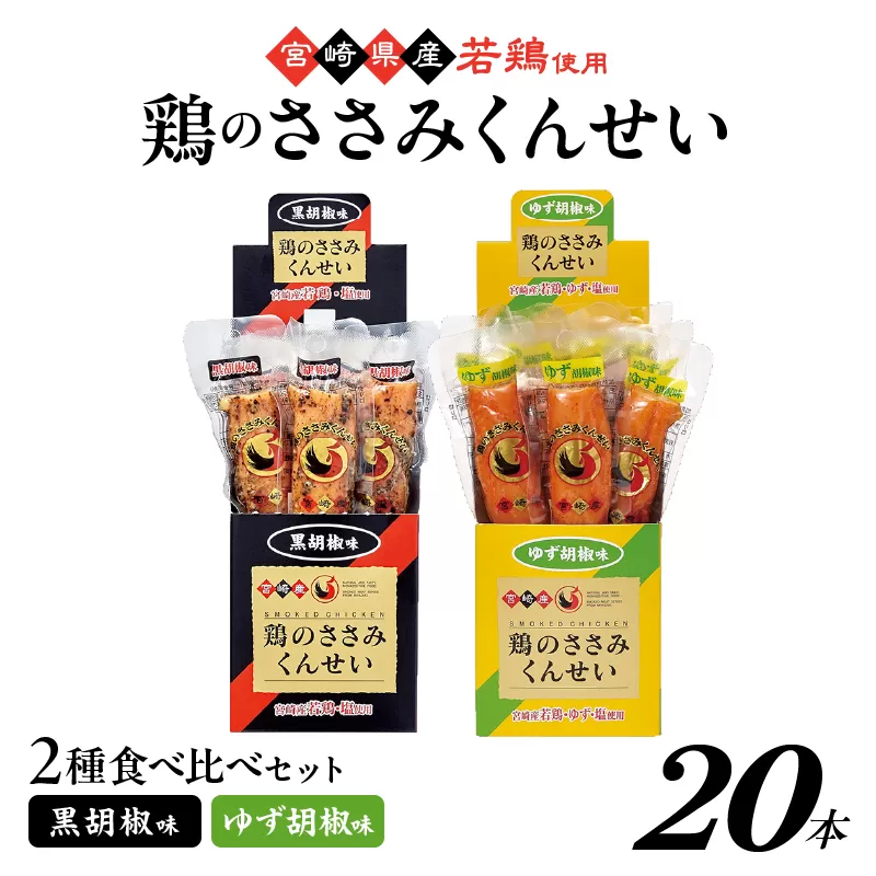 鶏のささみくんせい 2種食べ比べ 20本セット ＜黒胡椒・ゆず胡椒 ＞ おつまみ スモーク チキン 燻製