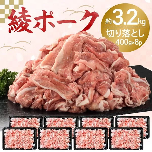 [綾ポーク] 国産 豚肉切り落とし3.2kg (400g×8パック)