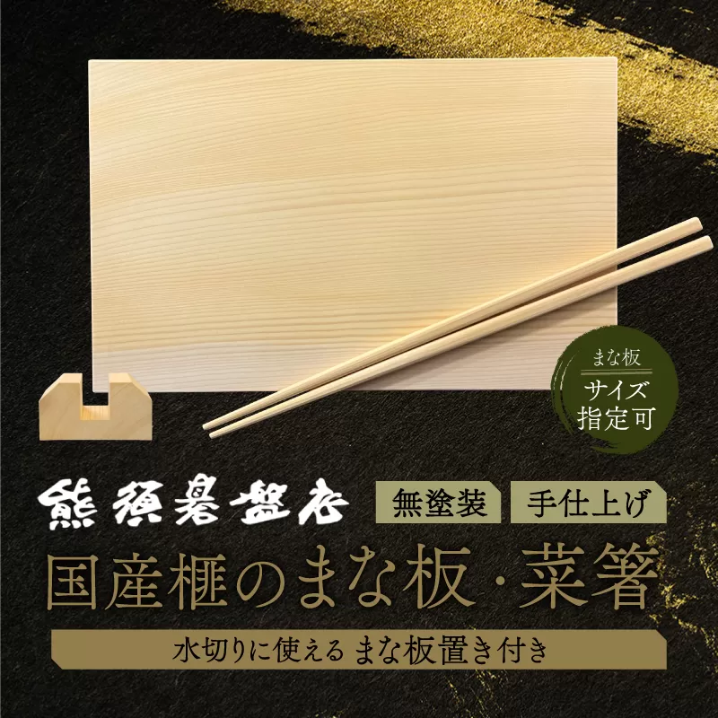 《現代の名工・熊須碁盤店》 榧のまな板・菜箸セット（大）【株式会社　熊須碁盤店】_A0114-162