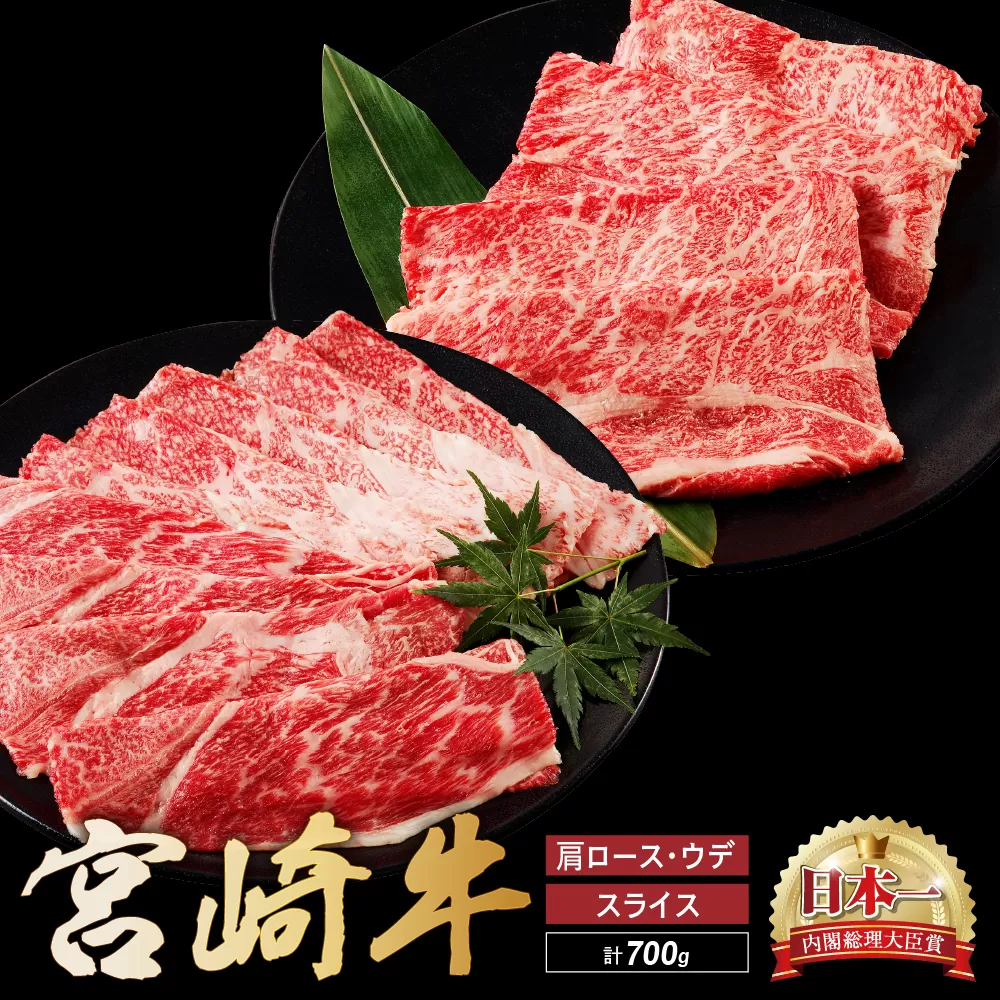 宮崎牛 肩 ロース ウデ スライス セット 計700ｇ 牛肉 肉 国産 しゃぶしゃぶ すきしゃぶ スライス 食べ比べ 小分け 赤身 ブランド牛 ギフト 贈り物 九州 宮崎 霜降り