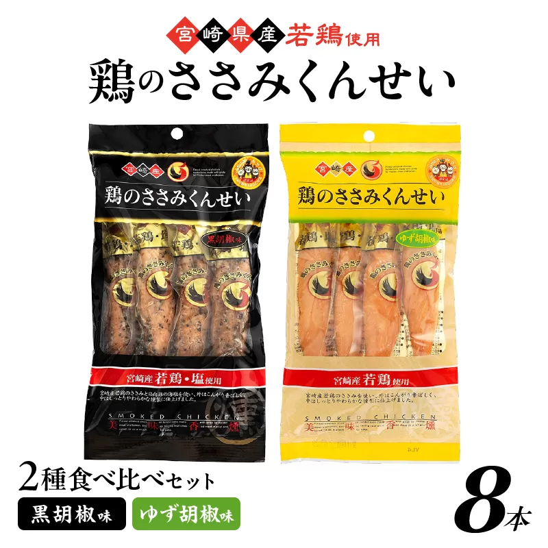鶏のささみくんせい 2種食べ比べ 8本セット ＜黒胡椒・ゆず胡椒 ＞ おつまみ スモーク チキン 燻製