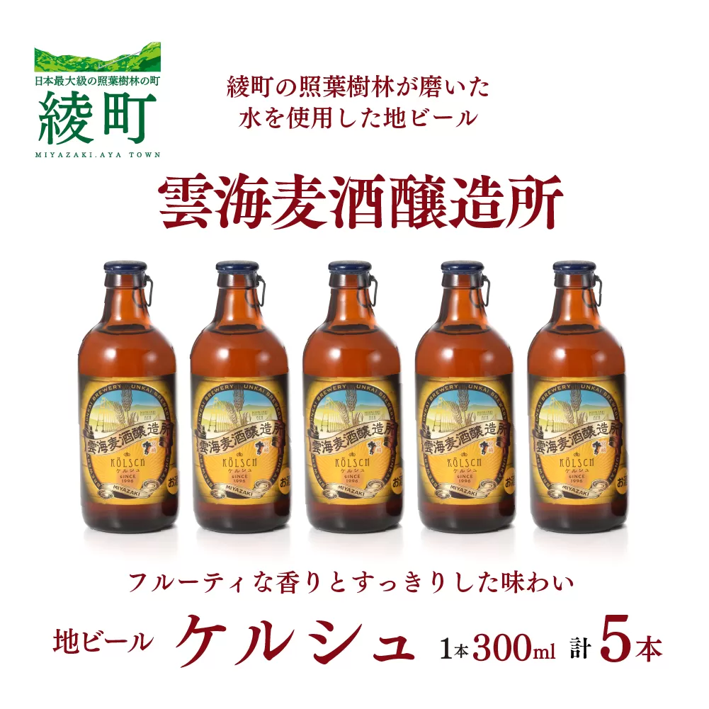 雲海麦酒醸造所 地ビール 「ケルシュ」 5本セット