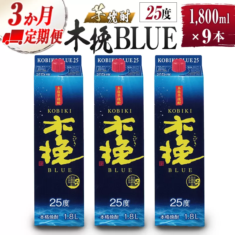 【雲海酒造】芋焼酎 木挽BLUE 3本セット [25度1800ml] 全3回定期便