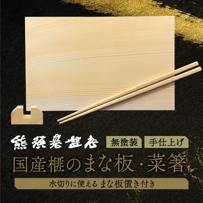《現代の名工・熊須碁盤店》榧のまな板・菜箸セット（小）【株式会社　熊須碁盤店】_A0114-161