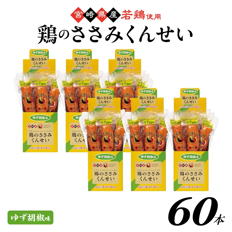 鶏のささみくんせい ＜ゆず胡椒 60本＞ おつまみ スモーク チキン 燻製
