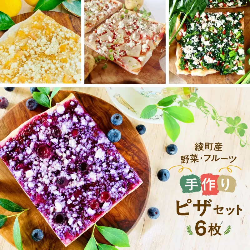 綾野菜＆綾フルーツの天然酵母ピザセット