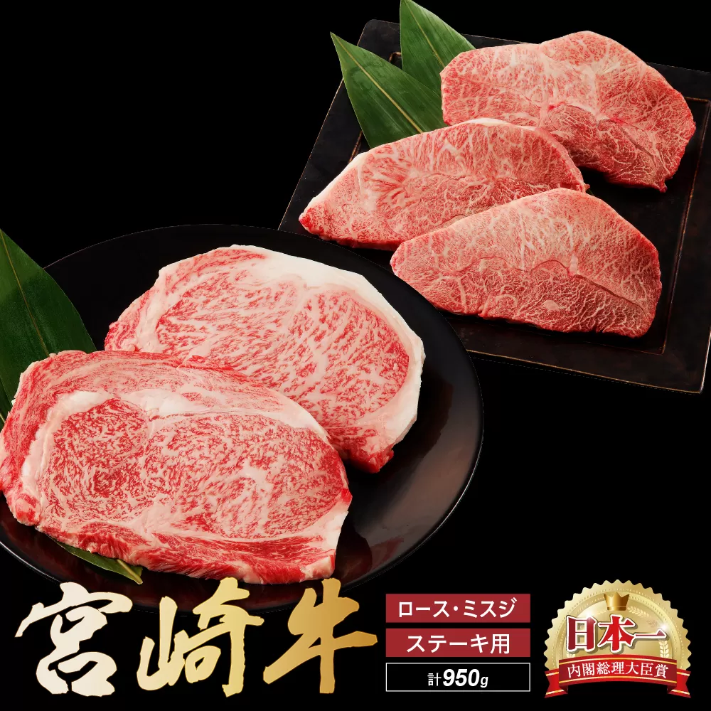 宮崎牛 ロース ミスジ ステーキ セット 計950ｇ 牛肉 肉 国産 小分け 赤身 ブランド牛 ギフト 贈り物 九州 宮崎 霜降り 高級 希少 部位
