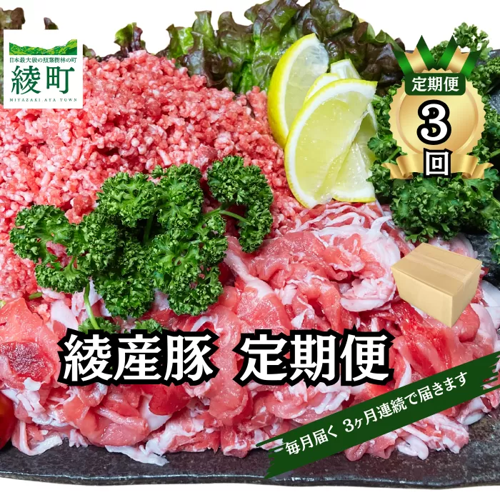 綾町産 豚こま＆ミンチ1.5kg【全3回定期便】（0023-007）