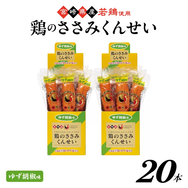 鶏のささみくんせい ＜ゆず胡椒 20本＞  おつまみ スモーク チキン 燻製