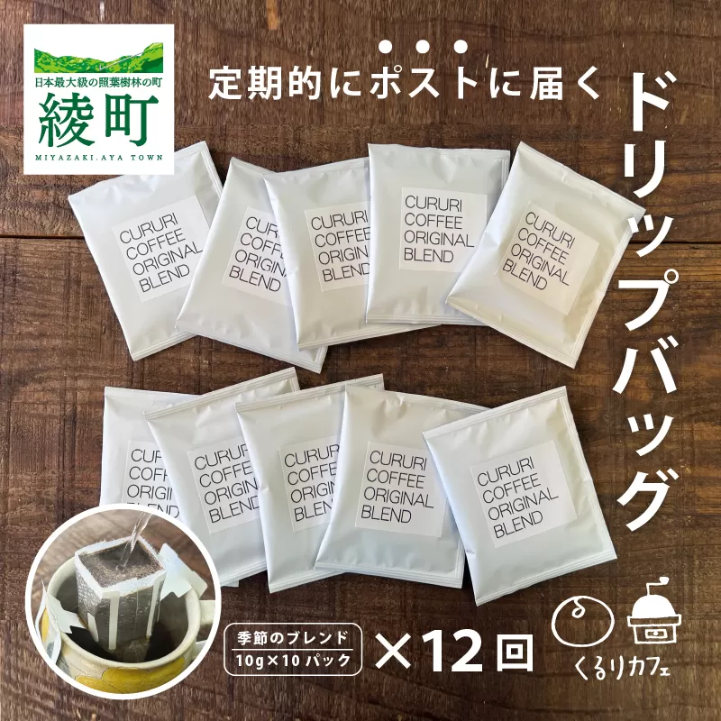 くるりカフェのオリジナルコーヒードリップバッグ【全12回定期便】