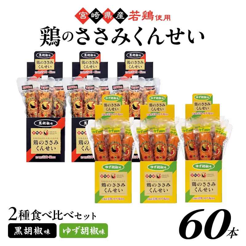 鶏のささみくんせい 2種食べ比べ 60本セット ＜黒胡椒・ゆず胡椒 ＞ おつまみ スモーク チキン 燻製