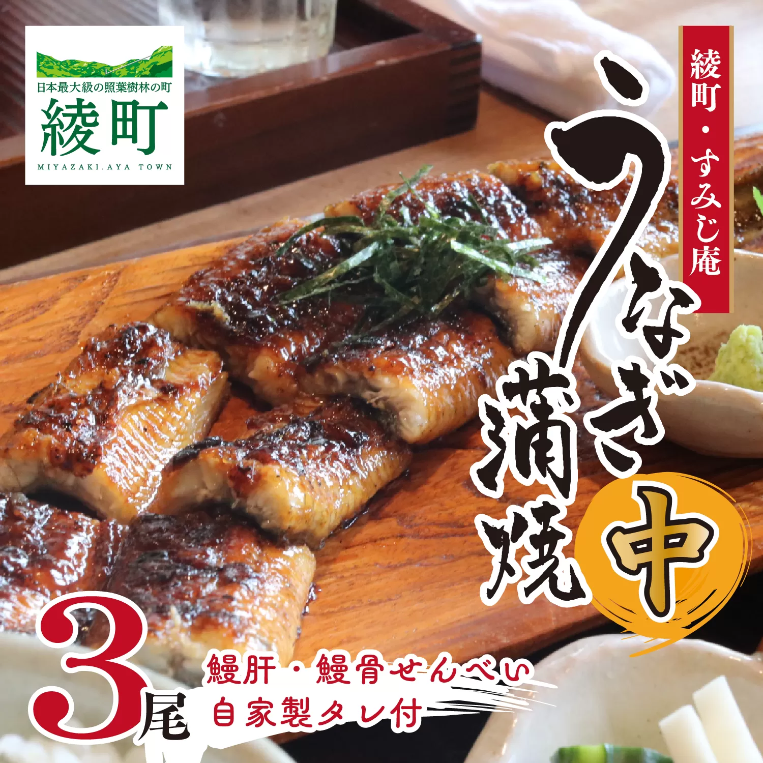 うなぎ蒲焼（中）３尾