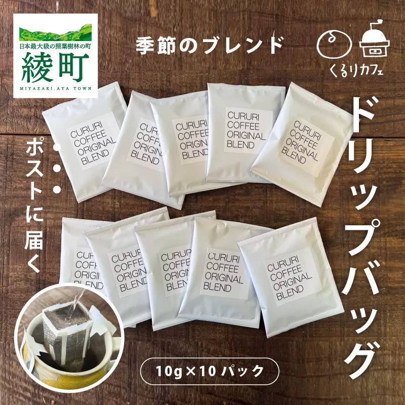 くるりカフェのオリジナルコーヒードリップバッグ（お試しサイズ）