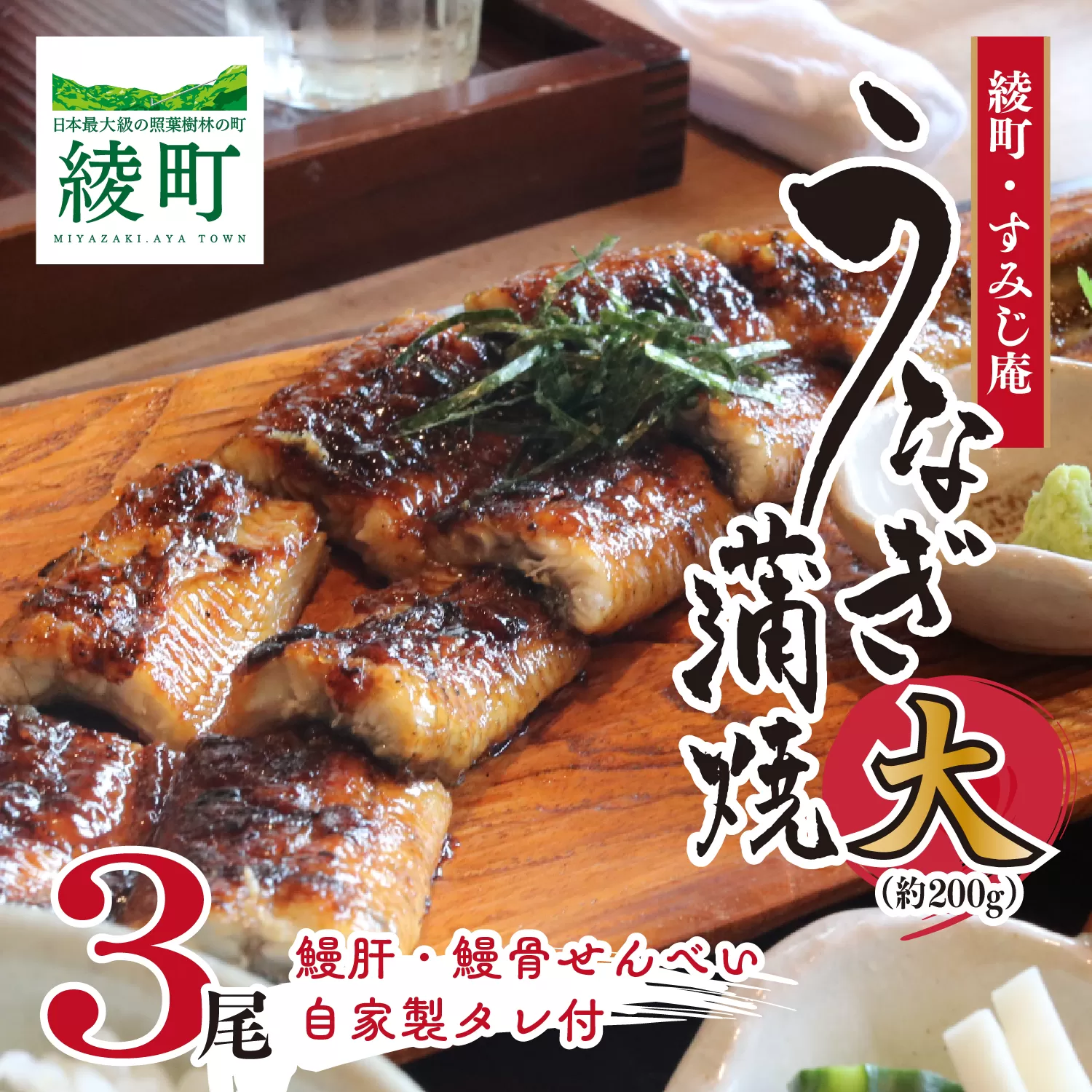 うなぎ蒲焼（大）３尾