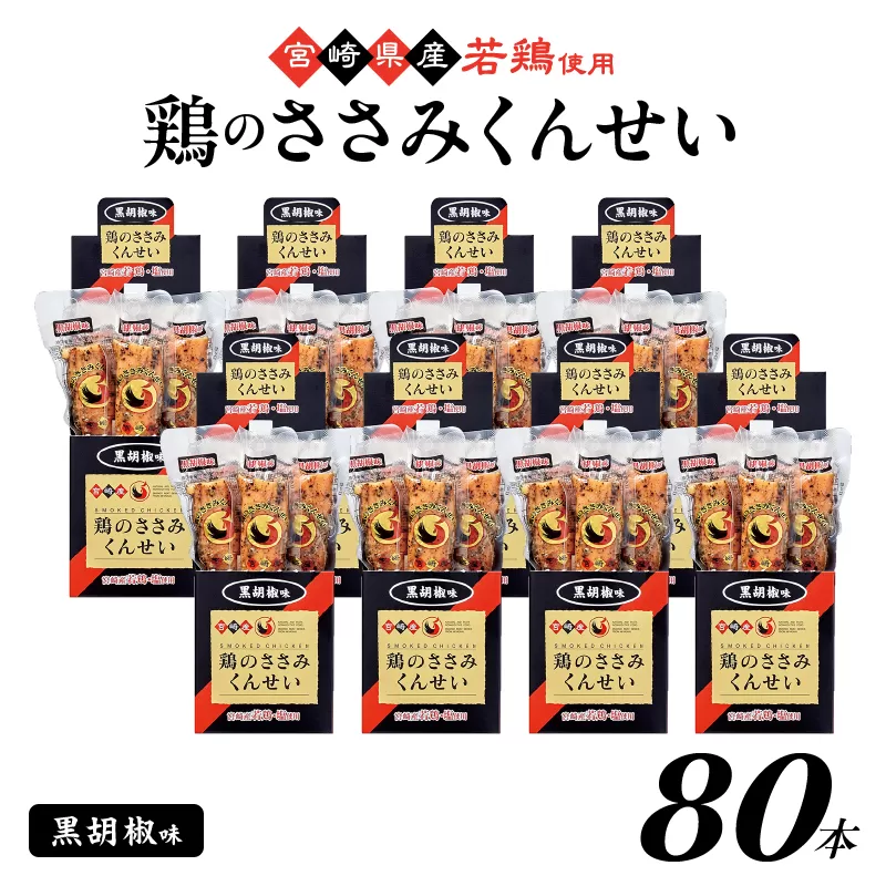 鶏のささみくんせい <黒胡椒 80本> おつまみ スモーク チキン 燻製