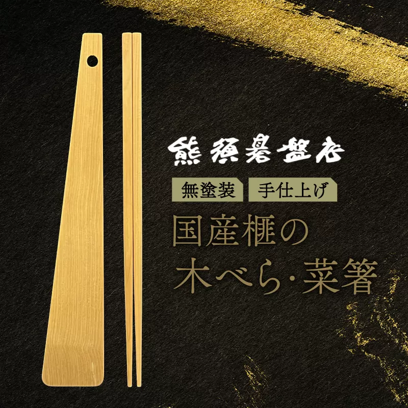 高級 榧の木で作った手かんな仕上げの菜箸・木べらセット《現代の名工・熊須碁盤店》