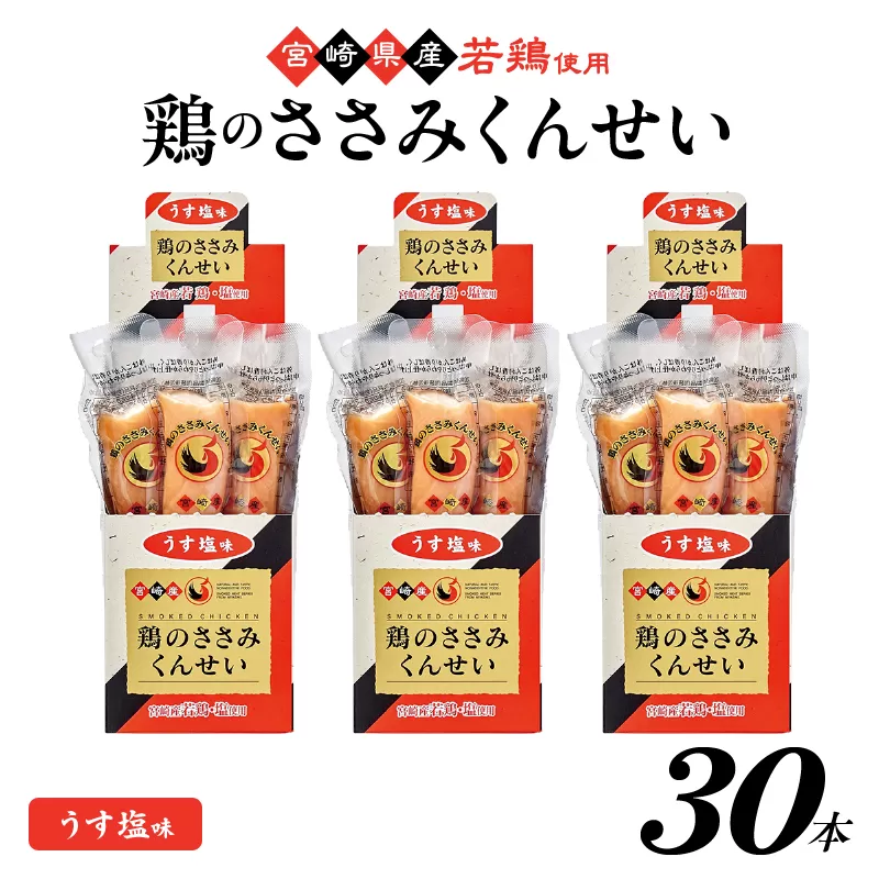 鶏のささみくんせい ＜うす塩 30本＞ おつまみ スモーク チキン 燻製